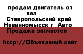 продам двигатель от ваз 21099 - Ставропольский край, Невинномысск г. Авто » Продажа запчастей   